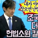 조국혁신당 입틀막 더는 못참아 이미지