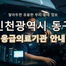 의료법인 성수의료재단 인천백병원 | 인천광역시 동구 응급실, 당황하지 마세요! 위급할 때 꼭 필요한 지역응급의료기관 안내