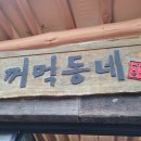 꺼먹동네 이미지