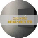 제이에스부티크호텔(Js Boutique Hotel) | [낯선 브랜딩] 제이에스부티크호텔 JS BOUTIQUE HOTEL