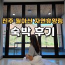 월아산자연휴양림(진주) | 진주 월아산 자연휴양림 숙박 후기｜산림휴양관 숲 힐링 숙소
