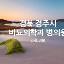 건천마취통증의학과의원 이미지