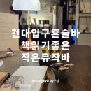 건대입구 혼술바 책읽기 좋은 적온 뮤직바 데이트 후기