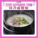 탕정로 | 아산 탕정 맛집 이가설렁탕 탕정점｜뽀얀 국물 찐 설렁탕 점심 맛집 추천