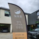대구서촌초등학교 | 대구 중대동 팔공산 한식 개성주악 디저트 카페 녹태원