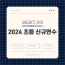 한양대(국제문화관) | 2024 초등 신규 임용예정자 직무연수 에듀테크 강의 다녀왔어요!