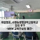 수원농생명 과학고등학교 | 취업캠프 강의 후기 수원농생명과학고등학교