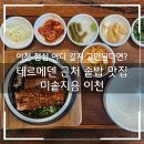 이천솥밥 | 미솥지음 이천 점심 후기｜테르메덴 근처 솥밥 맛집, 장어·전복솥밥