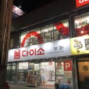 다이소부산지사동점 이미지
