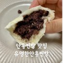 횡성 안흥찐빵 맛집 유명한안흥찐빵