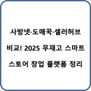 사방넷·도매꾹·셀러허브 비교! 2025 무재고 스마트스토어 창업 플랫폼 정리