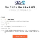 [수원 KBS] 방송 드라마 인테리어 신입 스탭 모집 이미지