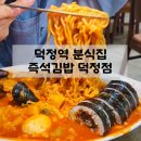 즉석김밥덕정 | 덕정역 분식집. 즉석김밥 덕정점 (해라 맛집? 솔직 후기)