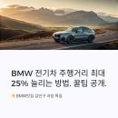 BMW 전기차 주행거리 최대 25% 늘리는 방법. 꿀팁 공개.