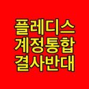 #플레디스_계정통합_즉시중단 이미지