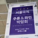 주식회사어물전 | 서울국제주류와인박람회 술 모음집