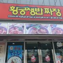 황궁쟁반짜장봉동점 이미지