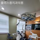 플러스원치과의원 이미지