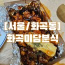 [서울/화곡동] 화곡미담분식 까치산본점, 까치산떡볶이 맛집 솔직후기