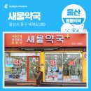 새물약국 이미지