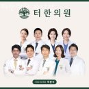 사당365한의원 | 동작구 사당동 한의원 터한의원 사당점 위치 오는길 후기