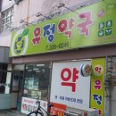 유정약국 이미지