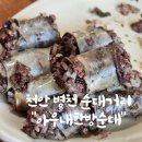 천안늘해랑학교 | 천안 병천 순대거리 아우내한방순대 내돈내산 솔직후기