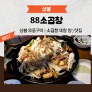 상봉 모듬구이 맛집 88소곱창 후기