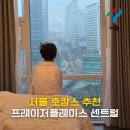 하이커호텔 | 서울 호캉스 추천 내돈내산 프레이저플레이스 센트럴 호텔 4인 가족 후기