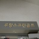 루팡스크린골프 이미지