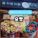 벌꿀집 | 아산 용화동 요맛 요거트 아이스크림 후기, 생과일과 벌꿀집 조합 최고
