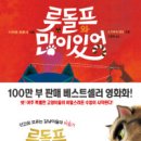 아리랑사 | 가슴은 뭉클, 코끝은 시큰 [루돌프와 많이 있어], [루돌프와 친구들의 홀로서기]