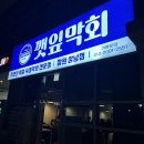 깻잎막회 상남점 | 창원 상남동 숙성막회 맛집 깻잎막회 상남점 내돈내산 후기