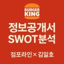 KING PC방 | [버거킹 정보공개서 분석을 통한 SWOT창업]점포라인 김일호이사의 검토의견은?