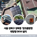 박상태 태양광발전 | 서울 성북구 성북동 주택용태양광 징크클립형 3KW 설치