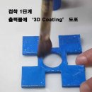 3D프린터전문 나우인더스입니다. 3D코팅 판매합니다. 이벤트기간으로50％세일판매합니다. www.nadahhk.com 이미지