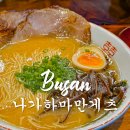 나가하마만게츠 부산 미슐랭 라멘 맛집 후기