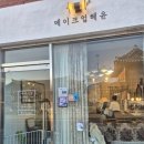 어서왈왈 | 사건] 저 스튜디오 촬영 이벤트 당첨됐어요! 촬영 전 필수 코스 '메이크업 혜윤' 후기 (in 수원 행궁동)