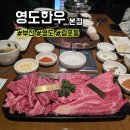 부산광역시 영도구 태종로 | 부산 영도 현지인 맛집 영도한우 본점 후기, 메뉴, 주차