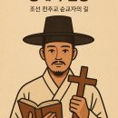 가롤로의 집 | 조신철 가롤로 성인의 생애와 신앙 – 조선 천주교 순교자의 길