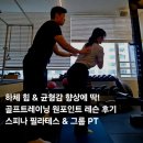 옥탑트레이닝 그룹PT | 분당 골프트레이닝 레슨 후기 [스피나 필라테스 &amp; 그룹 PT]