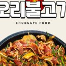 산청오리주물럭 이미지