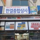 한결종합상사