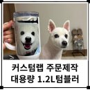주식회사 니즈커머스 | 우리 강아지가 텀블러에? 커스텀랩 대용량 1.2L 텀블러 선물 주문제작 후기