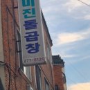 미진