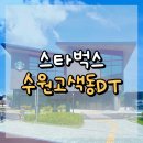 서부로1390번길 | 수원고색동DT 스타벅스 : 수원에서도 조용한 구역에 위치한 소박한 드라이브스루 스벅 🚗☕
