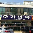 오가면옥 이미지