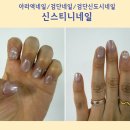 [아라역네일]검단신도시네일 신스티니네일샵 이달의아트 후기