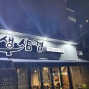 양균이네 무쇠 생삼겹 이미지