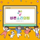 바른소리의원 이미지